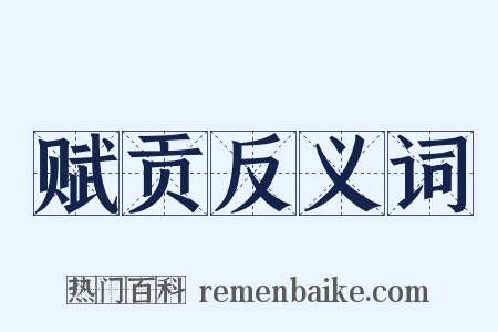 赋贡反义词是什么意思的图片